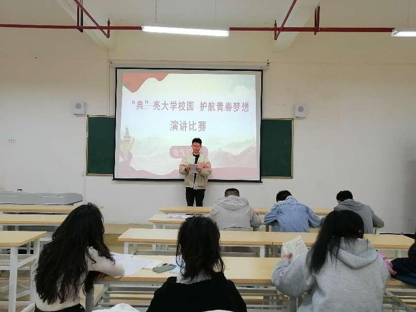 电气工程系开展“典”亮大学校园 护航青春梦想演讲比赛