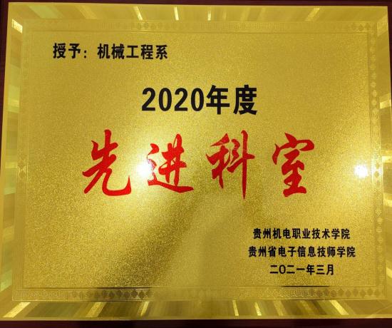 热烈祝贺机械工程系荣获学院2020年度先进科室