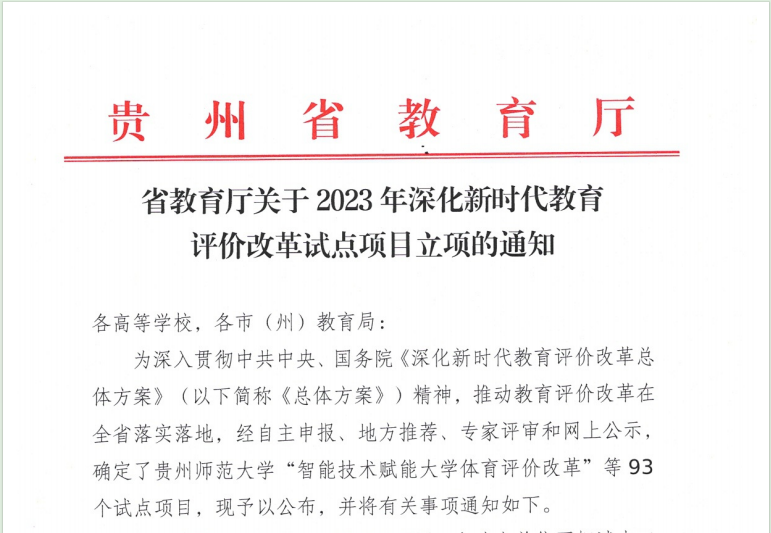 喜报：我院获批2023年深化新时代教育评价改革2个试点项目